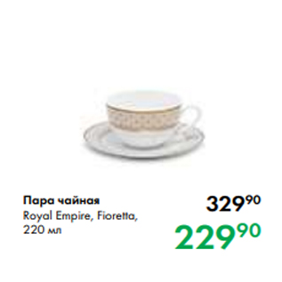 Акция - Пара чайная Royal Empire, Fioretta, 220 мл