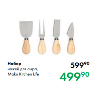 Акция - Набор ножей для сыра, Maku Kitchen Life