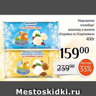 Акция - Мороженое пломбир/ шоколад и ваниль «Коровка из Кореновки» 400г