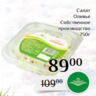 Акция - Салат Оливье Собственное производство 250г