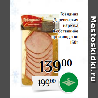 Акция - Говядина Деревенская нарезка Собственное производство 150г