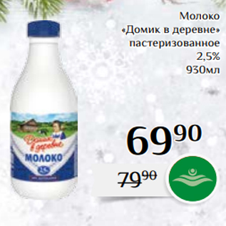 Акция - Молоко «Домик в деревне» пастеризованное 2,5% 930мл