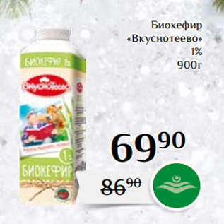 Акция - Биокефир «Вкуснотеево» 1% 900г