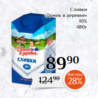 Акция - Сливки «Домик в деревне» 10% 480г