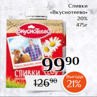 Акция - Сливки «Вкуснотеево» 20% 475г