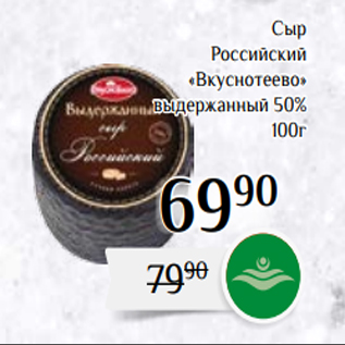 Акция - Сыр Российский «Вкуснотеево» выдержанный 50% 100г