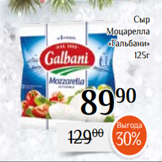 Акция - Сыр Моцарелла «Гальбани» 125г