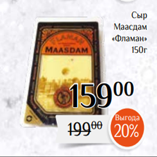 Акция - Сыр Маасдам «Фламан» 150г