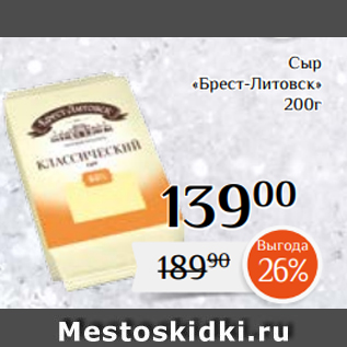 Акция - Сыр «Брест-Литовск» 200г