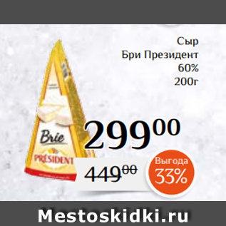 Акция - Сыр Бри Президент 60% 200г