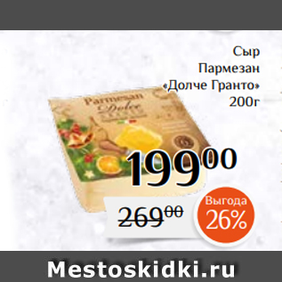 Акция - Сыр Пармезан «Долче Гранто» 200г