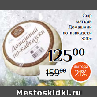 Акция - Сыр мягкий Домашний по-кавказски 320г