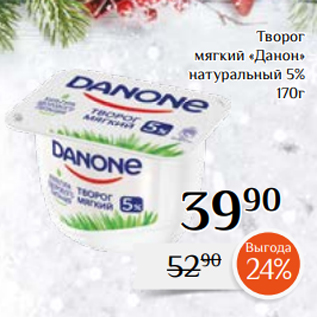 Акция - Творог мягкий «Данон» натуральный 5% 170г