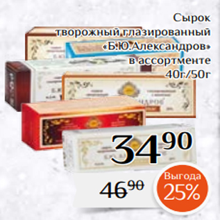 Акция - Сырок творожный глазированный «Б.Ю.Александров» в ассортменте 40г/50г