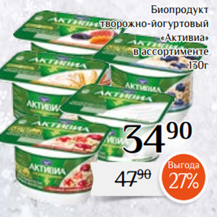 Акция - Биопродукт творожно-йогуртовый «Активиа» в ассортименте 130г