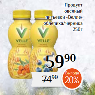 Акция - Продукт овсяный питьевой «Велле» облепиха/черника 250г