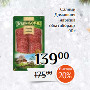 Акция - Салями Домашняя нарезка «Златиборац» 90г