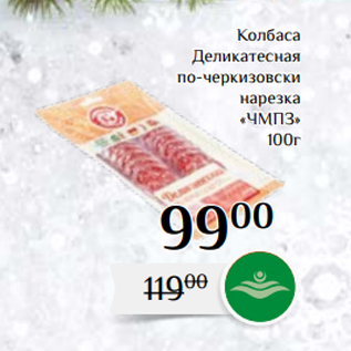 Акция - Колбаса Деликатесная по-черкизовски нарезка «ЧМПЗ» 100г