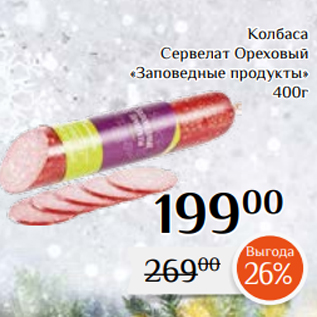 Акция - Колбаса Сервелат Ореховый «Заповедные продукты» 400г