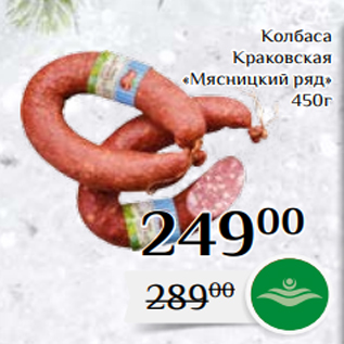 Акция - Колбаса Краковская «Мясницкий ряд» 450г