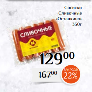 Акция - Сосиски Сливочные «Останкино» 350г