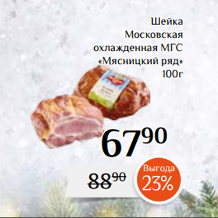 Акция - Шейка Московская охлажденная МГС «Мясницкий ряд» 100г