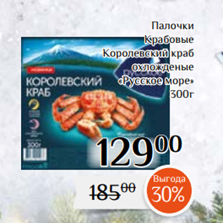 Акция - Палочки Крабовые Королевский краб охложденые «Русское море» 300г