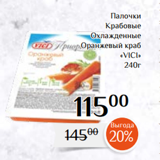 Акция - Палочки Крабовые Охлажденные Оранжевый краб «VICI» 240г