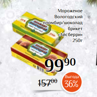 Акция - Мороженое Вологодский пломбир/шоколад брикет «Айсберри» 250г