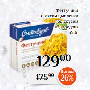 Акция - Феттучини с мясом цыпленка под соусом «Сытоедов» 350г