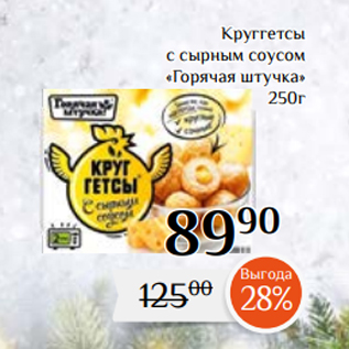 Акция - Круггетсы с сырным соусом «Горячая штучка» 250г