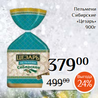 Акция - Пельмени Сибирские «Цезарь» 900г