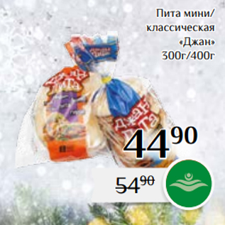 Акция - Пита мини/ классическая «Джан» 300г/400г