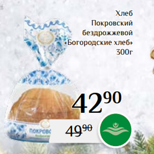 Акция - Хлеб Покровский бездрожжевой «Богородские хлеб» 300г