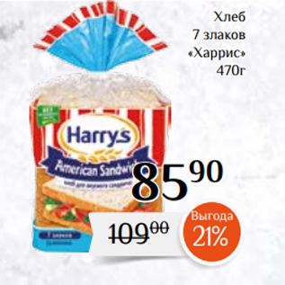 Акция - Хлеб 7 злаков «Харрис» 470г