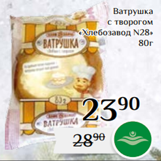 Акция - Ватрушка с творогом «Хлебозавод N28» 80г