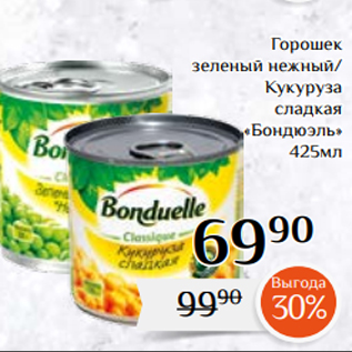 Акция - Горошек зеленый нежный/ Кукуруза сладкая «Бондюэль» 425мл