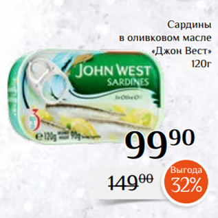 Акция - Сардины в оливковом масле «Джон Вест» 120г