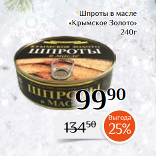 Акция - Шпроты в масле «Крымское Золото» 240г