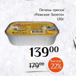 Акция - Печень трески «Рижское Золото» 120г