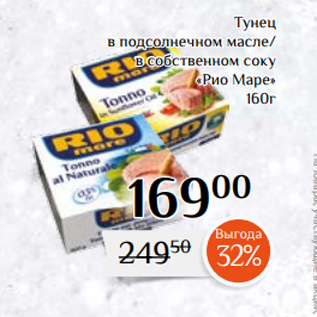 Акция - Тунец в подсолнечном масле/ в собственном соку «Рио Маре» 160г