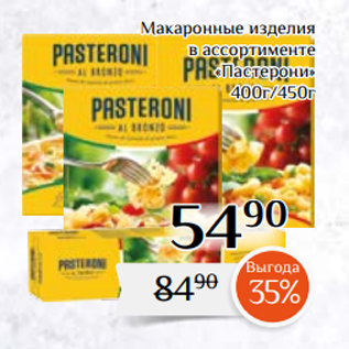 Акция - Макаронные изделия в ассортименте «Пастерони» 400г/450г