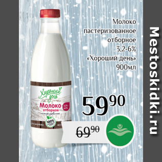 Акция - Молоко 3,2% Хороший день