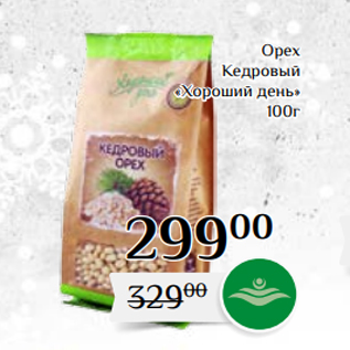 Акция - Орех Кедровый «Хороший день» 100г