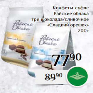 Акция - Конфеты-суфле Райские облака три шоколада/сливочное «Сладкий орешек» 200г