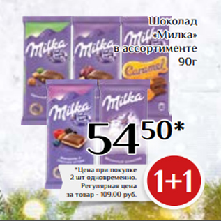 Акция - Шоколад «Милка» в ассортименте 90г