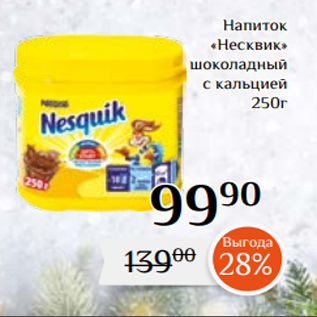 Акция - Напиток «Несквик» шоколадный с кальцией 250г