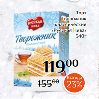 Акция - Торт Творожник классический «Русская Нива» 340г