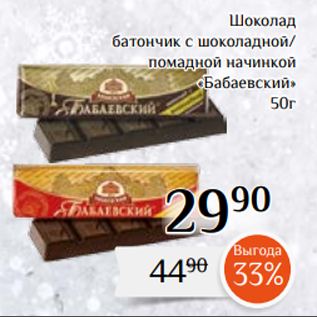 Акция - Шоколад батончик с шоколадной/ помадной начинкой «Бабаевский» 50г