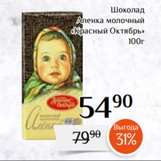 Акция - Шоколад Аленка молочный «Красный Октябрь» 100г
